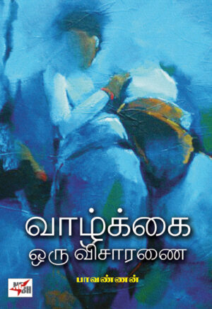 வாழ்க்கை ஒரு விசாரணை / Vaazhkai Oru Visaranai