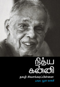 நித்ய கன்னி / Nithya Kanni