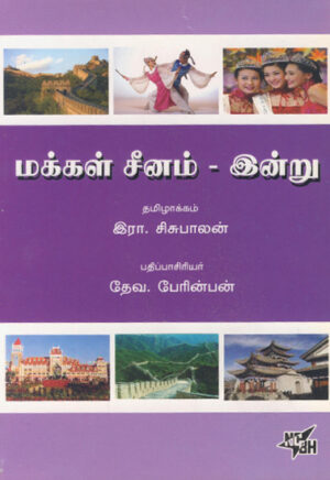 மக்கள் சீனம் - இன்று / Makkal Chinam - Indru