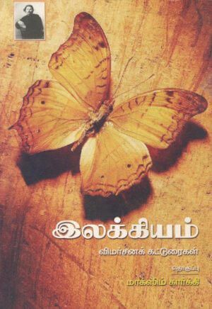 இலக்கியம் (விமர்சனக் கட்டுரைகள்) / Ilakkiyam (Vimarsan Katturaigal)