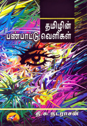 தமிழின் பண்பாட்டு வெளிகள் / Tamizhin Panpattu Veligal