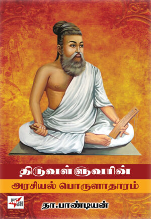 திருவள்ளுவரின் அரசியல் பொருளாதாரம் / Thiruvalluvarin Arasiyal Porulatharam