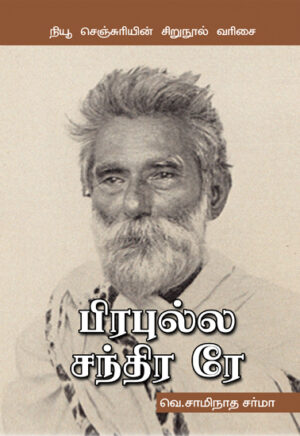 பிரபுல்ல சந்திர ரே / Prafulla Chandra Ray