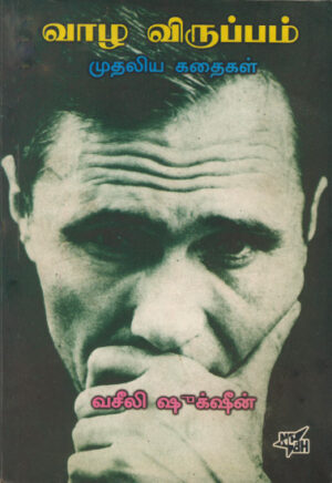 வாழ விருப்பம் முதலிய கதைகள் / Vazha Viruppam Mudaliya Kathaigal