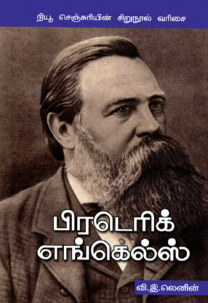 பிரடெரிக் எங்கெல்ஸ்