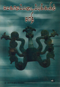 சமகாலப்படைப்புக்களில் சாதி / Samakala Padaippukkalil Saathi