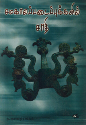 சமகாலப்படைப்புக்களில் சாதி / Samakala Padaippukkalil Saathi