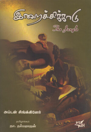இறைச்சிக்காடு / Iraichikaadu