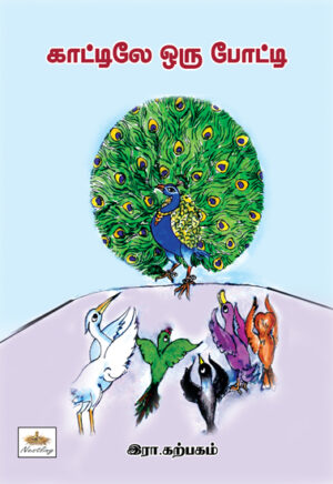 காட்டிலே ஒரு போட்டி