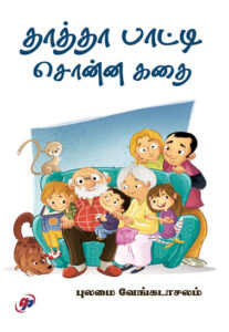 தாத்தா பாட்டி சொன்ன கதை / Thatha Paatti Sonna Kathai