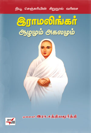 இராமலிங்கர் ஆழமும் அகலமும்