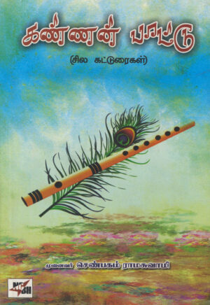 கண்ணன் பாட்டு / Kannan Paattu