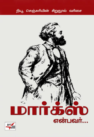 மார்க்ஸ் என்பவர்... / Marx Enbavar...
