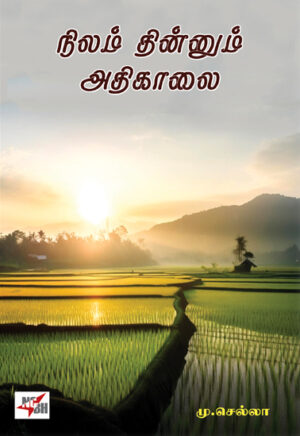 நிலம் தின்னும் அதிகாலை / Nilam Thinnum Athikaalai
