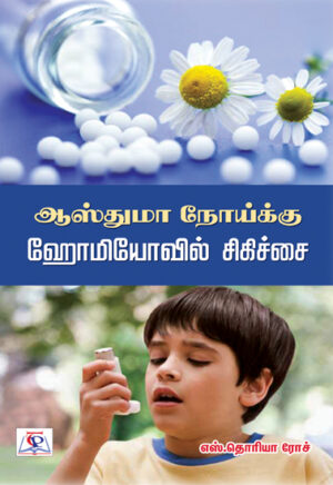 ஆஸ்துமா நோய்க்கு ஹோமியோவில் சிகிச்சை / Aasthuma Noikku Homeovil Sikichchai