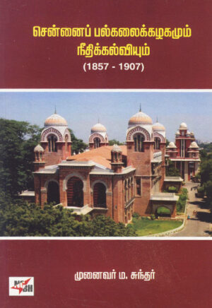 சென்னை பல்கலைக்கழகமும் நீதிக்கல்வியும் (1857-1907) / Chennai Palkalaikazhagamum Needhi Kalviyum (1857-1907)
