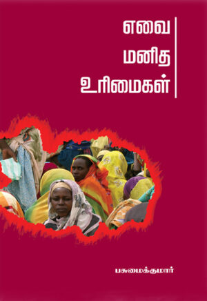 எவை மனித உரிமைகள் / Evai Manidha Urimaikal