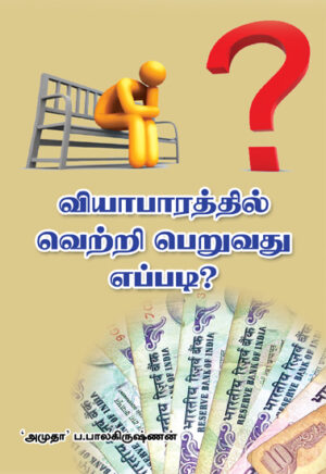 வியாபாரத்தில் வெற்றி பெறுவது எப்படி?