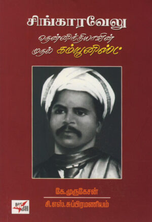 சிங்காரவேலு - தென்னிந்தியாவின் முதல் கம்யூனிஸ்ட் / Sinkaravelu - Thenindiavin Muthal Communist