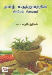 தமிழ் மருத்துவத்தின் சிறப்பும் சிதைவும் / Thamizh Maruthuvathin Sirappum Sithaivum