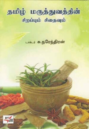 தமிழ் மருத்துவத்தின் சிறப்பும் சிதைவும் / Thamizh Maruthuvathin Sirappum Sithaivum