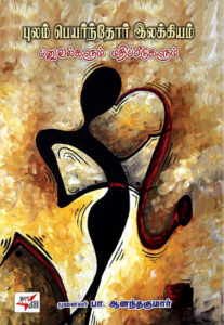 புலம் பெயர்ந்தோர் இலக்கியம் / Pulam Peyarndhor Ilakkiyam