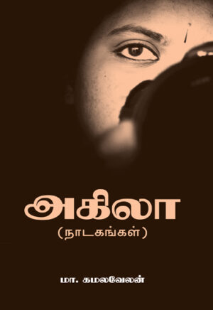 அகிலா (நாடகங்கள்) / Akila (Drama)