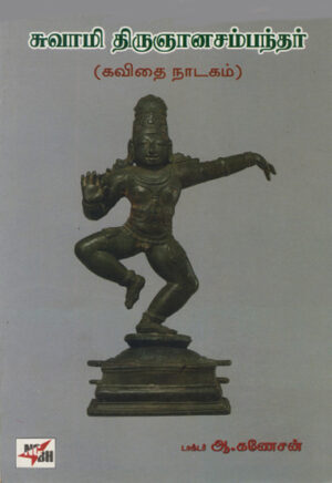 சுவாமி திருஞானசம்பந்தர் / Swami Thirugnana Sambandhar