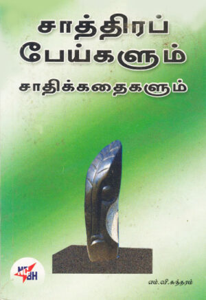 சாத்திரப் பேய்களும் சாதிக்கதைகளும் / Chaathira Peigalum Chaathik Kathiagalum