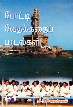 рокрпЛроЯрпНроЯро┐ ро╡рпЗродроХрпНроХродрпИрокрпН рокро╛роЯро▓рпНроХро│рпН / Potti Vethakkathai Paadalgal