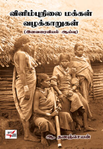 விளிம்புநிலை மக்கள் வழக்காறுகள்