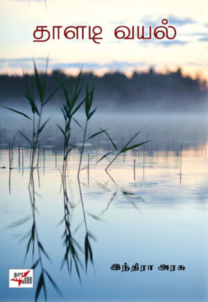 தாளடி வயல்