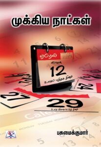 роорпБроХрпНроХро┐роп роиро╛роЯрпНроХро│рпН