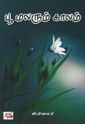 பூ மலரும் காலம் / Poo Malarum Kaalam