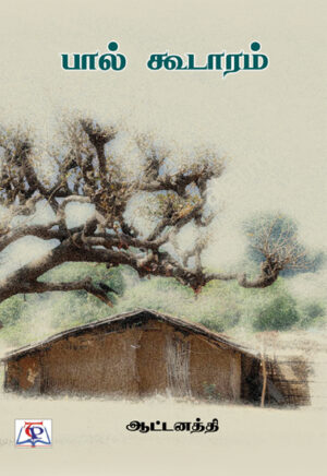 பால் கூடாரம் / Paal kudaaram