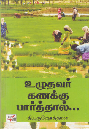 உழுதவர் கணக்கு பார்த்தால் / Vuzhudavar Kanakku Paarthaal