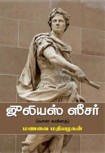 ஜூலியஸ் ஸீசர் வசன கவிதை / Julius Ceaser