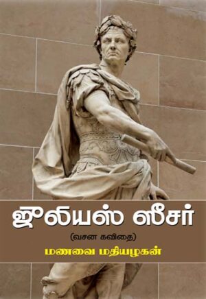 ஜூலியஸ் ஸீசர் வசன கவிதை / Julius Ceaser