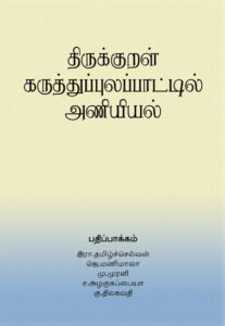 திருக்குறள் கருத்துப்புலப்பாட்டில் அணியியல் / Thirukkural Karuththuppulappattil Aniyiyal.