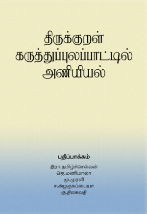 திருக்குறள் கருத்துப்புலப்பாட்டில் அணியியல் / Thirukkural Karuththuppulappattil Aniyiyal.