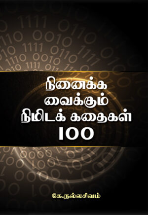 நினைக்க வைக்கும் நிமிடக் கதைகள் 100 / Nenaikka Vaikkum Nimida Kathaigal 100