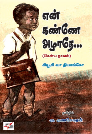 என் கண்ணே அழாதே... / En Kannae Azhathae...