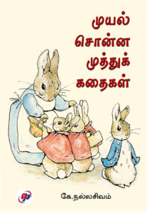 முயல் சொன்ன முத்துக்கதைகள் / Muyal Chonna Muthuk Kathaikal