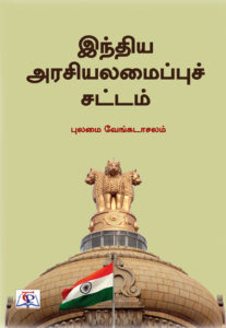 இந்திய அரசியலமைப்புச் சட்டம் / India Arasiyalamaippu Chattam