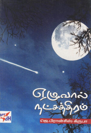 ஏழுவால் நட்சத்திரம் / Ezhuvaal Natchatthiram