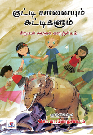 குட்டி யானையும் சுட்டிகளும் / Kuttiyaanaium Suttikalum