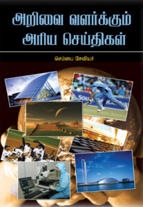 அறிவை வளர்க்கும் அரிய செய்திகள் / Arivai Valarkkum Ariya Seithikal