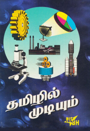 தமிழில் முடியும் / Thamizhil Mudiyum