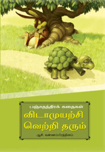 விடா முயற்சி வெற்றி தரும் / Vedamuyarchi Vetri Tharum
