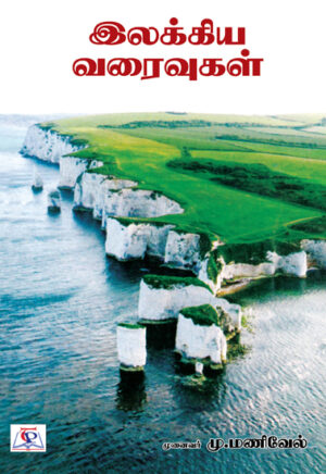 இலக்கிய வரைவுகள் / Ilakkiya Varaivugal